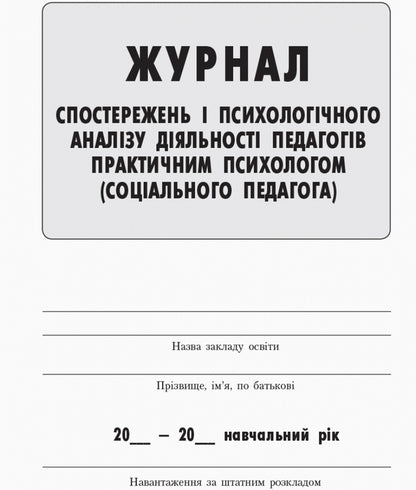 Journal of observations and psychological analysis of teachers' activities by a practical psychologist (social pedagogue) / Журнал спостережень та психологічного аналізу діяльності педагогів практичним психологом (соціальним педагогом)  9789667466145-2