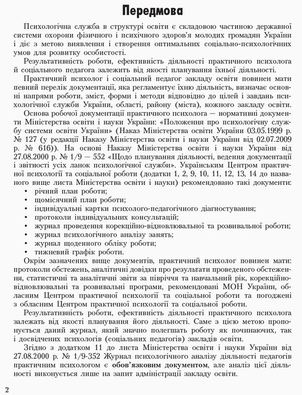 Journal of observations and psychological analysis of teachers' activities by a practical psychologist (social pedagogue) / Журнал спостережень та психологічного аналізу діяльності педагогів практичним психологом (соціальним педагогом)  9789667466145-3