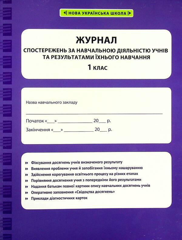 Journal of observations of students' educational activities and the results of their studies. 1st class / Журнал спостережень за навчальною діяльністю учнів та результатами їхнього навчання. 1 клас Лилия Гребенькова 978-617-686-694-7-1