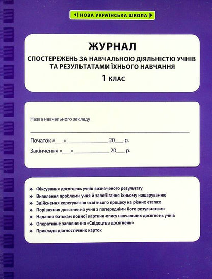Journal of observations of students' educational activities and the results of their studies. 1st class / Журнал спостережень за навчальною діяльністю учнів та результатами їхнього навчання. 1 клас Лилия Гребенькова 978-617-686-694-7-1