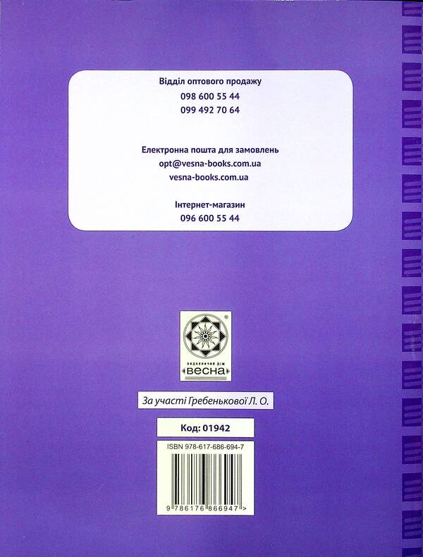 Journal of observations of students' educational activities and the results of their studies. 1st class / Журнал спостережень за навчальною діяльністю учнів та результатами їхнього навчання. 1 клас Лилия Гребенькова 978-617-686-694-7-2