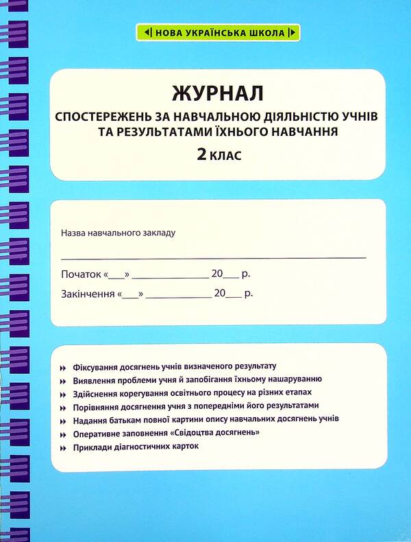 Journal of observations of students' educational activities and the results of their studies. 2nd class / Журнал спостережень за навчальною діяльністю учнів та результатами їхнього навчання. 2 клас Лилия Гребенькова 978-617-686-695-4-1
