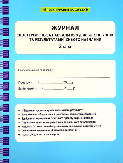Journal of observations of students' educational activities and the results of their studies. 2nd class / Журнал спостережень за навчальною діяльністю учнів та результатами їхнього навчання. 2 клас Лилия Гребенькова 978-617-686-695-4-1
