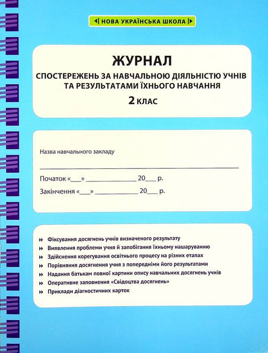 Journal of observations of students' educational activities and the results of their studies. 2nd class / Журнал спостережень за навчальною діяльністю учнів та результатами їхнього навчання. 2 клас Лилия Гребенькова 978-617-686-695-4-1