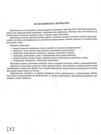 Journal of observations of students' educational activities and the results of their studies. 2nd class / Журнал спостережень за навчальною діяльністю учнів та результатами їхнього навчання. 2 клас Лилия Гребенькова 978-617-686-695-4-3