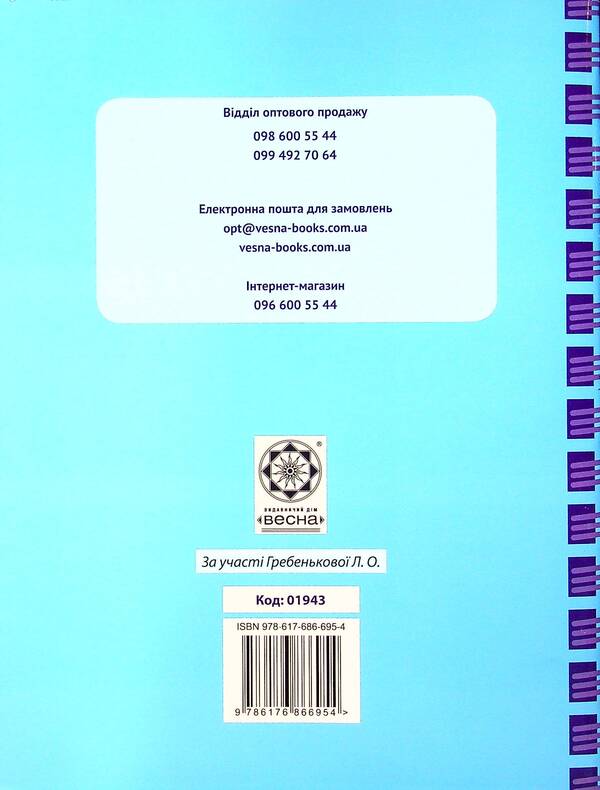 Journal of observations of students' educational activities and the results of their studies. 2nd class / Журнал спостережень за навчальною діяльністю учнів та результатами їхнього навчання. 2 клас Лилия Гребенькова 978-617-686-695-4-2