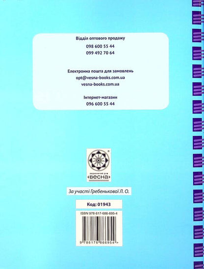 Journal of observations of students' educational activities and the results of their studies. 2nd class / Журнал спостережень за навчальною діяльністю учнів та результатами їхнього навчання. 2 клас Лилия Гребенькова 978-617-686-695-4-2