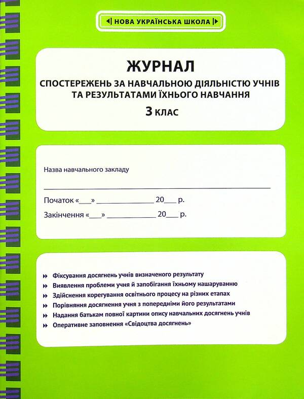 Journal of observations of students' educational activities and the results of their studies. 3rd grade / Журнал спостережень за навчальною діяльністю учнів та результатами їхнього навчання. 3 клас Лилия Гребенькова 978-617-686-696-1-1