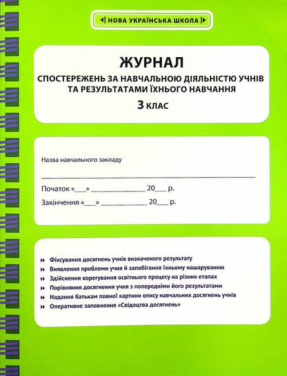Journal of observations of students' educational activities and the results of their studies. 3rd grade / Журнал спостережень за навчальною діяльністю учнів та результатами їхнього навчання. 3 клас Лилия Гребенькова 978-617-686-696-1-1