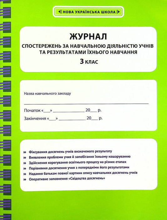 Journal of observations of students' educational activities and the results of their studies. 3rd grade / Журнал спостережень за навчальною діяльністю учнів та результатами їхнього навчання. 3 клас Лилия Гребенькова 978-617-686-696-1-1