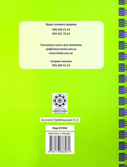 Journal of observations of students' educational activities and the results of their studies. 3rd grade / Журнал спостережень за навчальною діяльністю учнів та результатами їхнього навчання. 3 клас Лилия Гребенькова 978-617-686-696-1-2