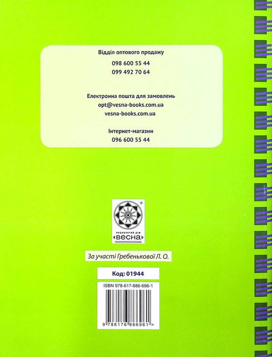 Journal of observations of students' educational activities and the results of their studies. 3rd grade / Журнал спостережень за навчальною діяльністю учнів та результатами їхнього навчання. 3 клас Лилия Гребенькова 978-617-686-696-1-2