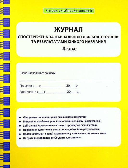 Journal of observations of students' educational activities and the results of their studies. 4th grade / Журнал спостережень за навчальною діяльністю учнів та результатами їхнього навчання. 4 клас Лилия Гребенькова 978-617-686-697-8-1