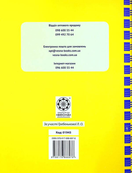 Journal of observations of students' educational activities and the results of their studies. 4th grade / Журнал спостережень за навчальною діяльністю учнів та результатами їхнього навчання. 4 клас Лилия Гребенькова 978-617-686-697-8-2