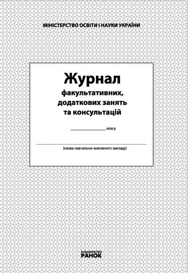 Journal of optional, additional classes and consultations / Журнал факультативних, додаткових занять та консультацій  9789668498732-1