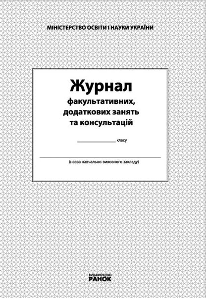 Journal of optional, additional classes and consultations / Журнал факультативних, додаткових занять та консультацій  9789668498732-1
