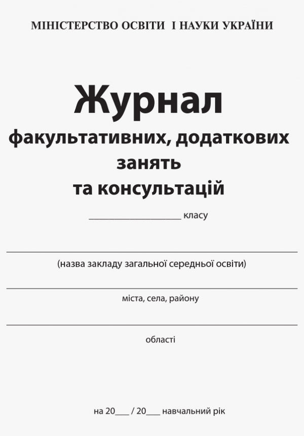 Journal of optional, additional classes and consultations / Журнал факультативних, додаткових занять та консультацій  9789668498732-3