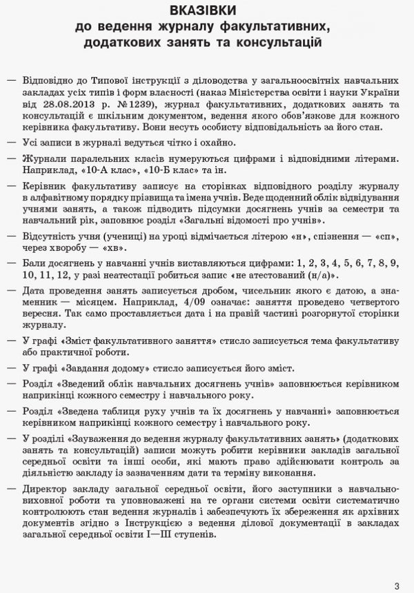 Journal of optional, additional classes and consultations / Журнал факультативних, додаткових занять та консультацій  9789668498732-4