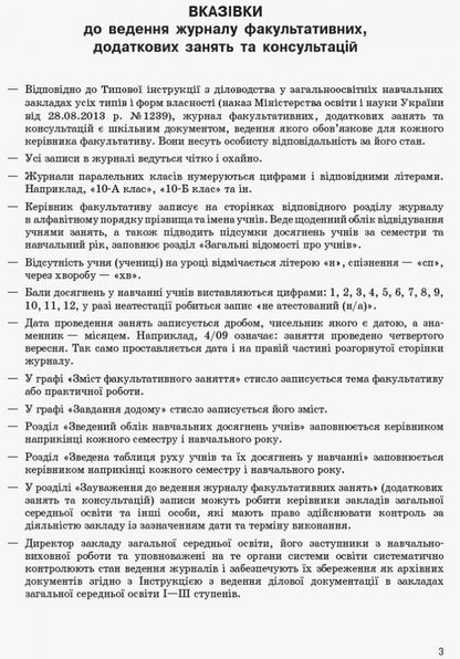 Journal of optional, additional classes and consultations / Журнал факультативних, додаткових занять та консультацій  9789668498732-4