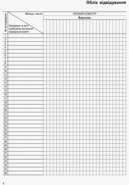 Journal of optional, additional classes and consultations / Журнал факультативних, додаткових занять та консультацій  9789668498732-5