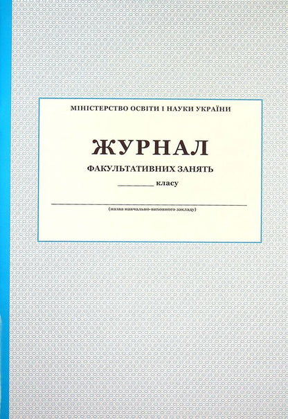 Journal of optional classes / Журнал факультативних занять  -1