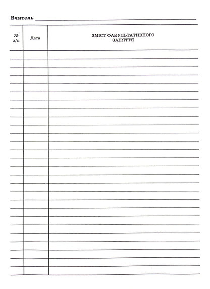 Journal of optional classes / Журнал факультативних занять  -4