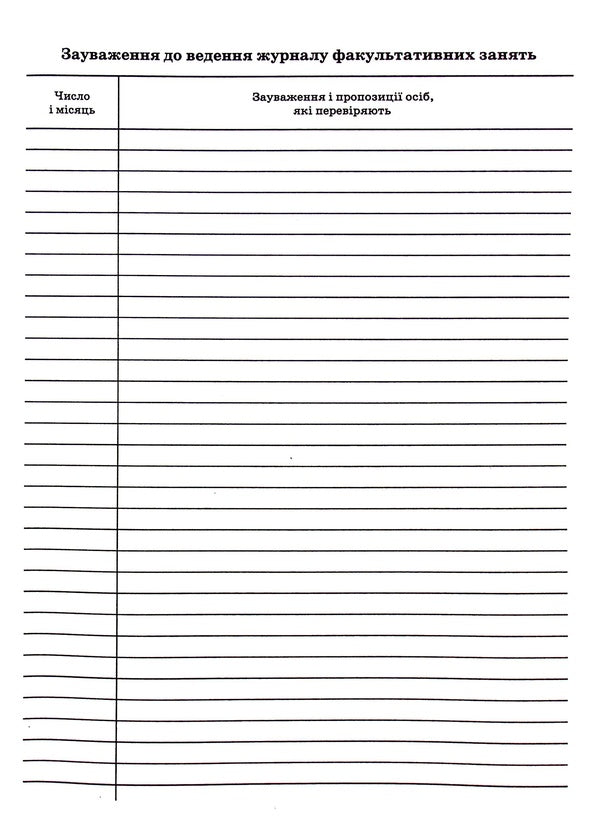 Journal of optional classes / Журнал факультативних занять  -6