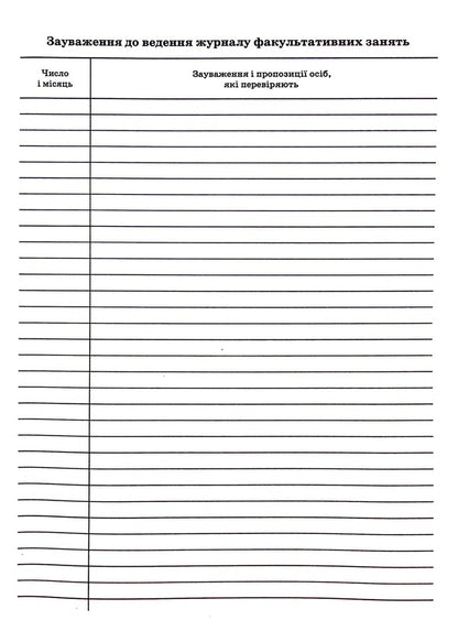 Journal of optional classes / Журнал факультативних занять  -6