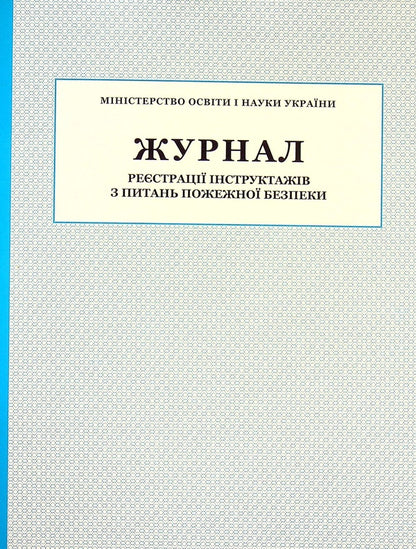 Journal of registration of briefings on fire safety issues / Журнал реєстрації інструктажів з питань пожежної безпеки  -1