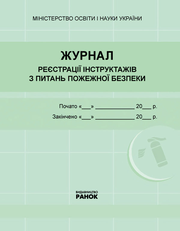 Journal of registration of briefings on fire safety issues / Журнал реєстрації інструктажів з питань пожежної безпеки  9789667462345-1