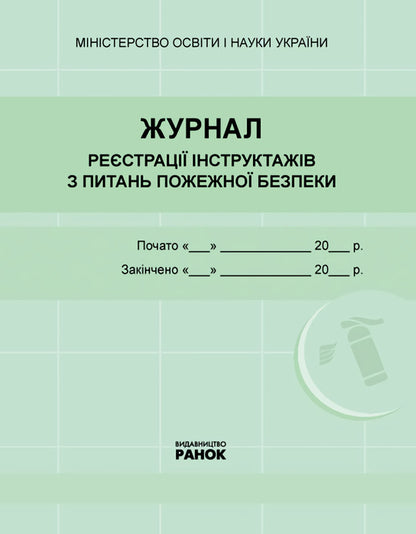 Journal of registration of briefings on fire safety issues / Журнал реєстрації інструктажів з питань пожежної безпеки  9789667462345-1