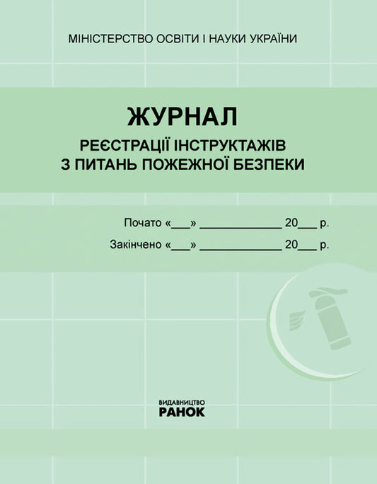 Journal of registration of briefings on fire safety issues / Журнал реєстрації інструктажів з питань пожежної безпеки  9789667462345-1