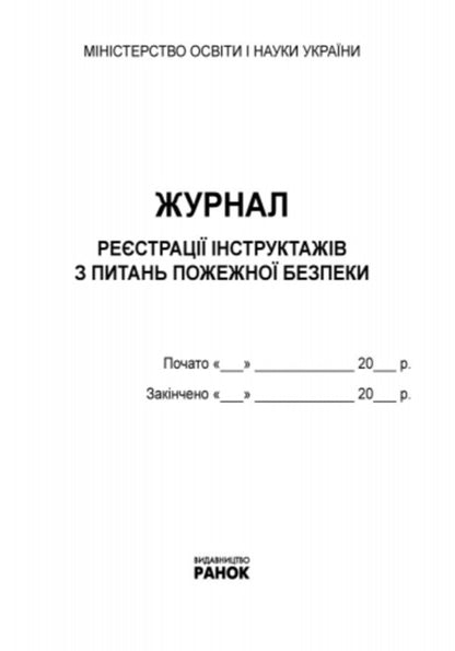 Journal of registration of briefings on fire safety issues / Журнал реєстрації інструктажів з питань пожежної безпеки  9789667462345-2