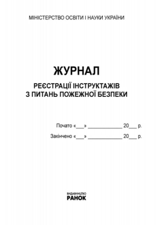 Journal of registration of briefings on fire safety issues / Журнал реєстрації інструктажів з питань пожежної безпеки  9789667462345-2