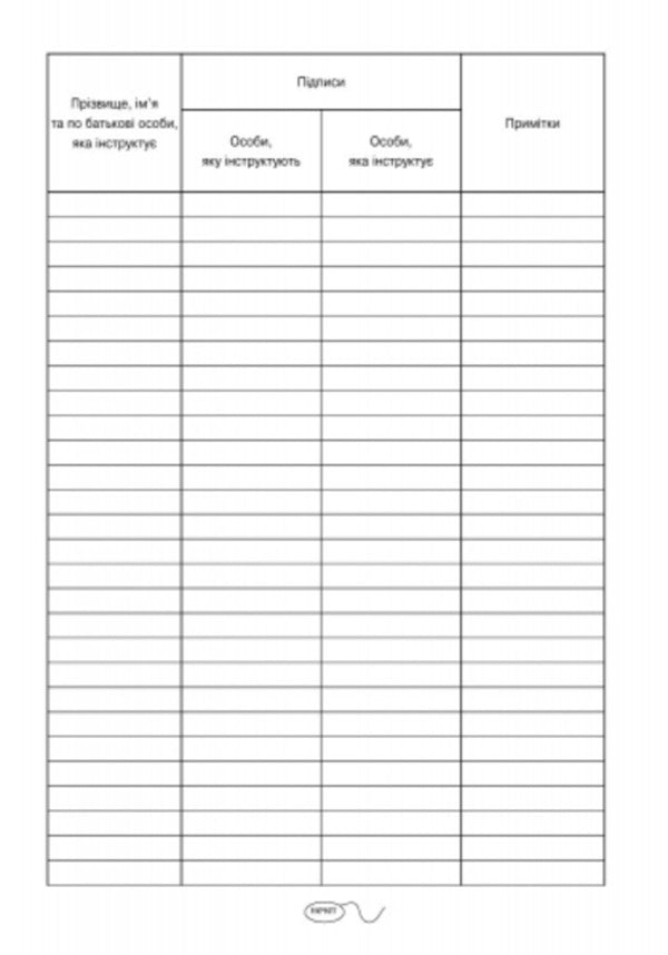 Journal of registration of briefings on fire safety issues / Журнал реєстрації інструктажів з питань пожежної безпеки  9789667462345-4