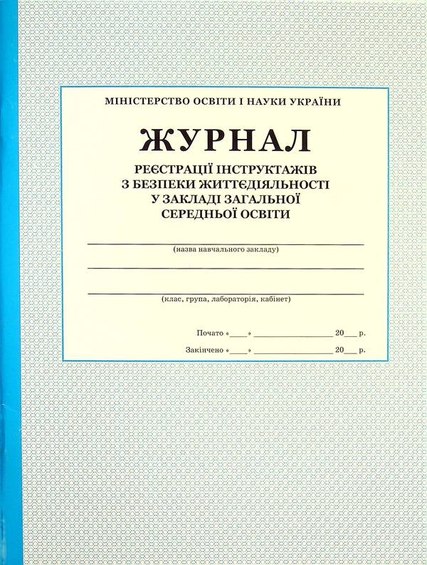 Journal of registration of briefings on life safety / Журнал реєстрації інструктажів з безпеки життєдіяльності  -1