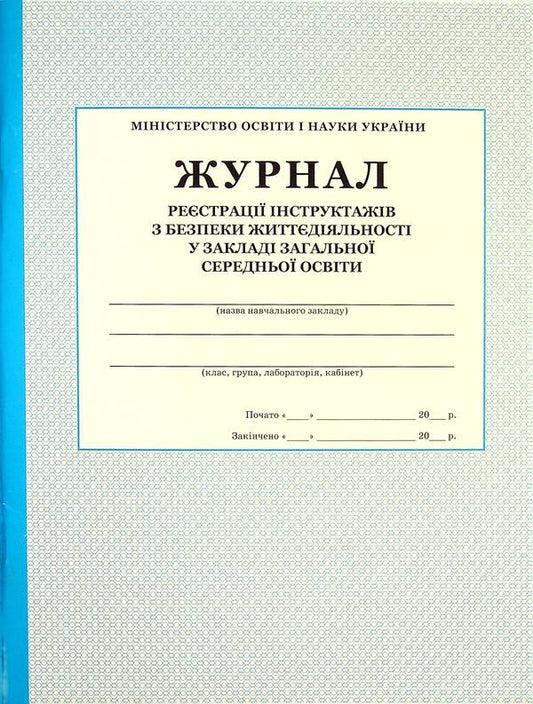 Journal of registration of briefings on life safety / Журнал реєстрації інструктажів з безпеки життєдіяльності  -1