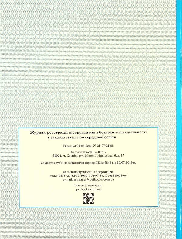 Journal of registration of briefings on life safety / Журнал реєстрації інструктажів з безпеки життєдіяльності  -2