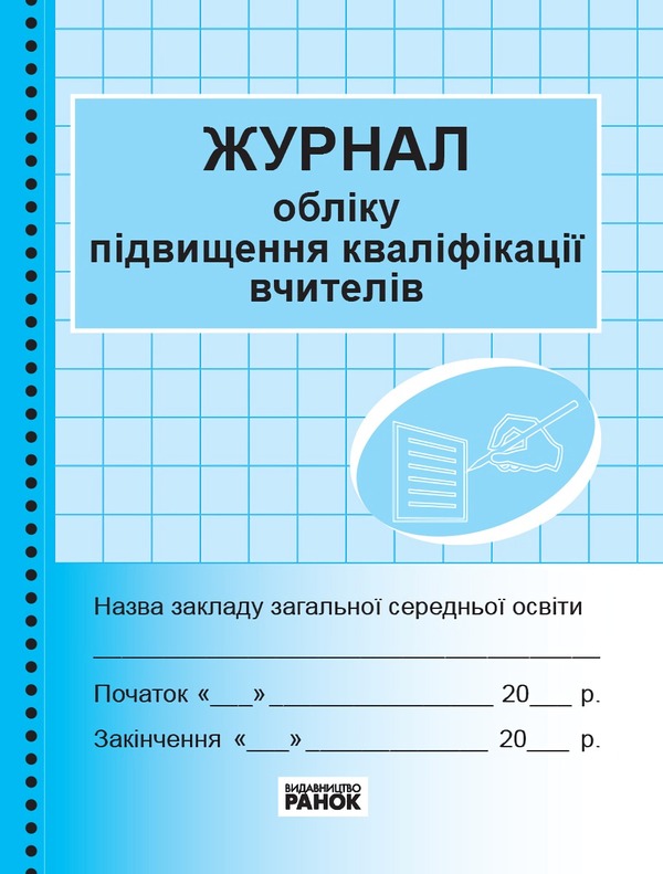 Journal of teachers' professional development / Журнал обліку підвищення кваліфікації вчителів  9789667491161-1