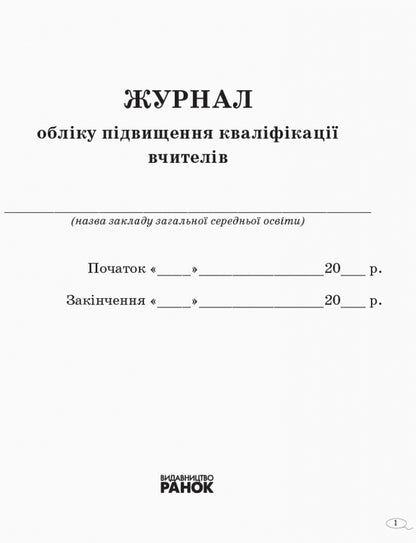 Journal of teachers' professional development / Журнал обліку підвищення кваліфікації вчителів  9789667491161-2