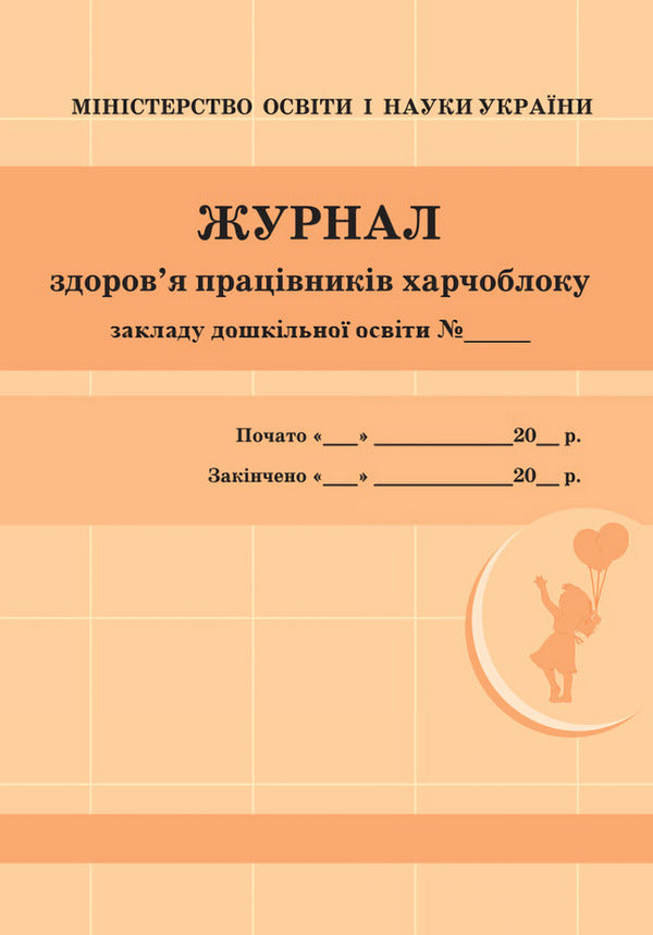 Journal of the health of employees of the food block of the preschool education institution / Журнал здоров'я працівників харчоблоку закладу дошкільної освіти  9789663139883-1