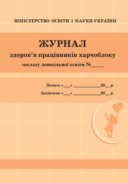 Journal of the health of employees of the food block of the preschool education institution / Журнал здоров'я працівників харчоблоку закладу дошкільної освіти  9789663139883-1