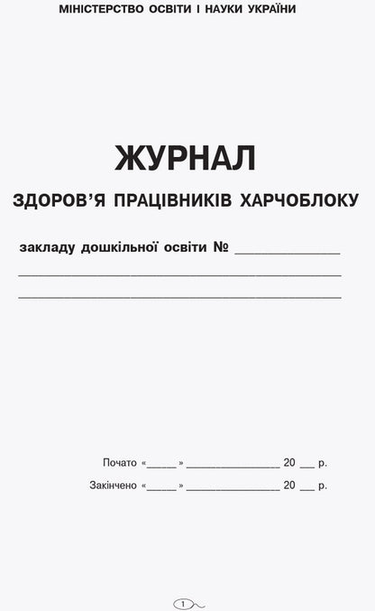Journal of the health of employees of the food block of the preschool education institution / Журнал здоров'я працівників харчоблоку закладу дошкільної освіти  9789663139883-2