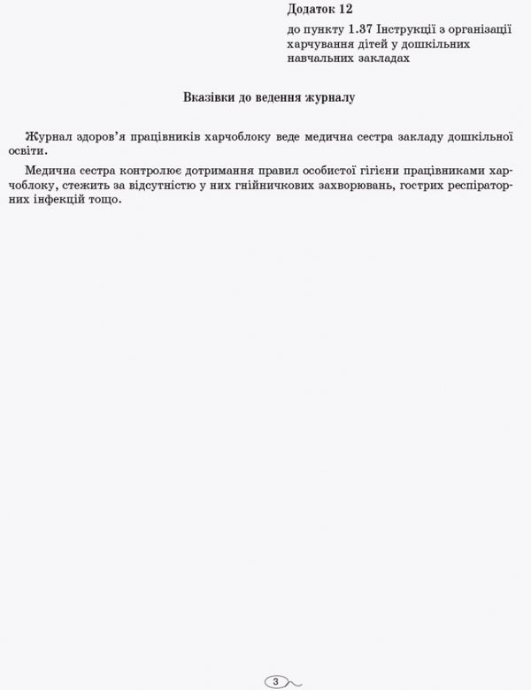 Journal of the health of employees of the food block of the preschool education institution / Журнал здоров'я працівників харчоблоку закладу дошкільної освіти  9789663139883-3