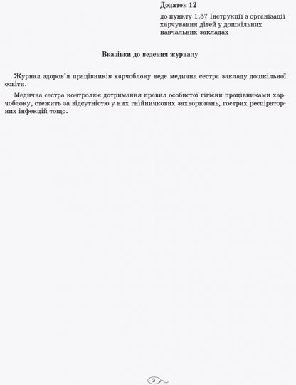 Journal of the health of employees of the food block of the preschool education institution / Журнал здоров'я працівників харчоблоку закладу дошкільної освіти  9789663139883-3