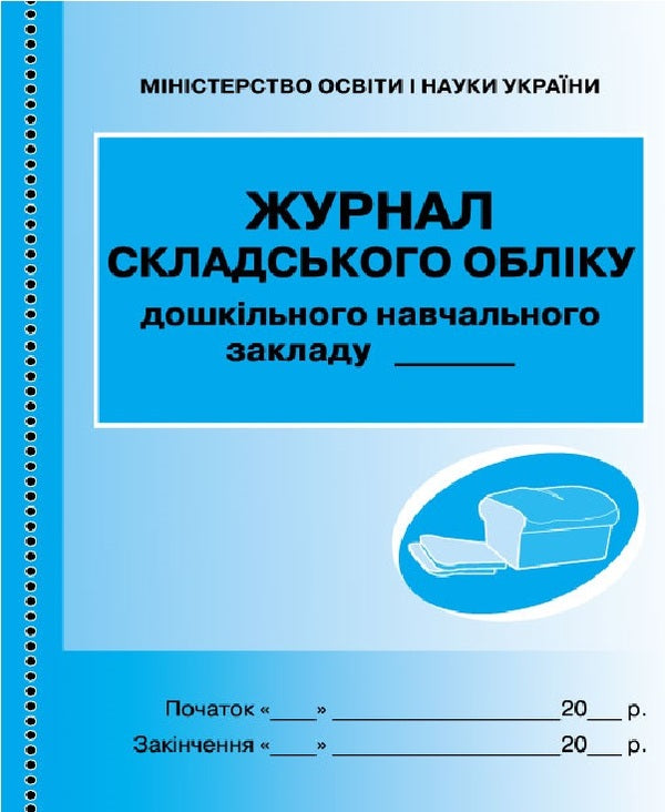 Journal of warehouse accounting of DZ / Журнал складського обліку ДНЗ  9789663132969-1
