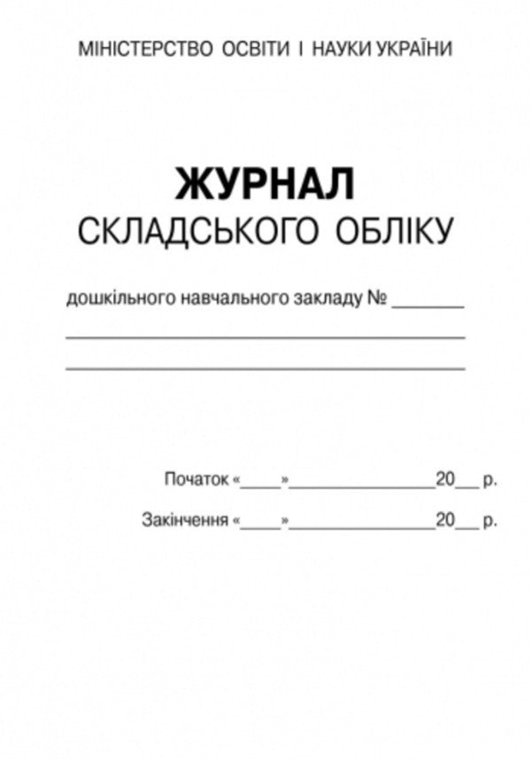 Journal of warehouse accounting of DZ / Журнал складського обліку ДНЗ  9789663132969-2