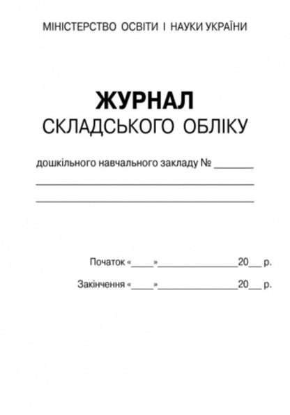 Journal of warehouse accounting of DZ / Журнал складського обліку ДНЗ  9789663132969-2