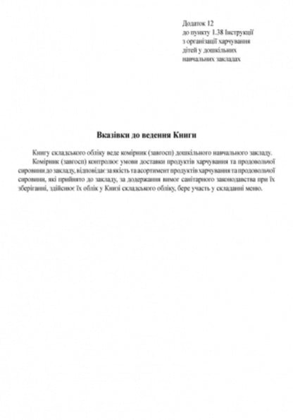 Journal of warehouse accounting of DZ / Журнал складського обліку ДНЗ  9789663132969-4