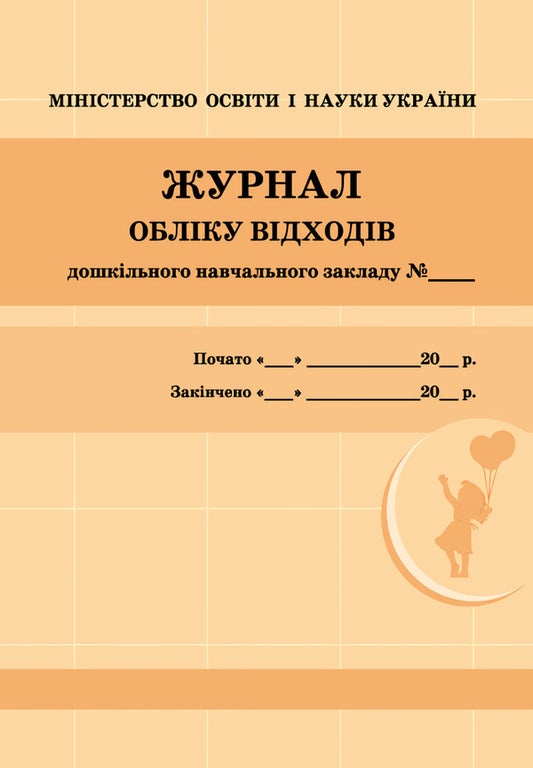 Journal of waste accounting of preschool education institution / Журнал обліку відходів закладу дошкільної освіти  9789667484019-1